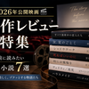 2026年公開映画の原作レビュー特集｜公開前に読みたい注目小説まとめ