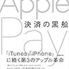 決済の黒船 Apple Pay 