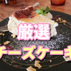 【マツコの知らない世界まとめ】バスクチーズケーキのお店は？通販も！