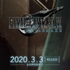 FF7 リメイクの発売日が決定。2020年3月3日発売