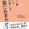 大木ゆきの「世界で一番楽チンな奇跡の起こし方　宇宙におまかせ！」