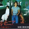 私のテレビライフ　１９９８年第三クール　ハルモニア　この愛の涯て