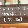 コストコフードコート持ち帰りコツ完全版！タッパー・ケース活用で崩さず運ぶ方法