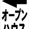 シンプル縦型看板 「オープンハウス左折（黒）」不動産 屋外可（約Ｈ４５.５ｃｍｘＷ３０ｃｍ）