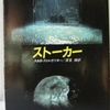 Ａ＆Ｂ・ストルガツキー「ストーカー」（ハヤカワ文庫）　見かけは犯罪小説ギャング小説。エンタメの後ろでは「ファースト・コンタクト」の思弁が進んでいる。