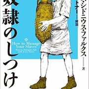 15冊セット♪軍と兵士のローマ帝国／奴隷のしつけ方／古代ローマ人の24時間 15冊セット♪軍と兵士のローマ帝国／奴隷のしつけ方／古代ロー