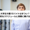 大学生が週3でバイトはきつい？現実的なスケジュールと実際に稼げる金額