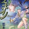 「リュオン (バーズコミックス スペシャル)」佐々木淳子