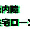 えっ？緑内障で住宅ローン組んだら、生命保険もついてきた？！