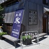 天然氷のかき氷 中町氷菓店 鎌倉＠由比ケ浜　鎌倉フルーツトマト×チーズ