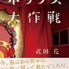 【レビュー・感想・あらすじ】ポップス大作戦：武田花