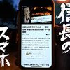 「信長のスマホ」第4話