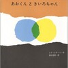 「あおくん と きいろちゃん」（レオ・レオニ）