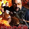 沈黙シリーズだが・・・映画「沈黙の作戦（ミッション）」