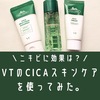 ニキビに効果は？敏感肌がVTのCICA(シカ)シリーズを使ってみた感想。口コミ