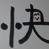 今日の漢字827は「快」。ギャンブルは快楽の源