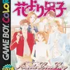 3時間ずっとワクワク！『花より男子～アナザーラブストーリー～』は激しい物語の展開に没頭できる、珠玉の恋愛アドベンチャー！