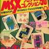 今MSXプログラムコレクション50本 MSX・FAN 1989年6月号増刊という雑誌にとんでもないことが起こっている？