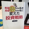 【読書】「年収300万円の私を月収300万円の私に変えた投資戦略」石川臨太郎：著