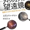 アインシュタインの望遠鏡：最新天文学で見る「みえない宇宙」