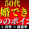 【50代婚活】男性・女性ともに婚活成功する&モテる秘訣 7選