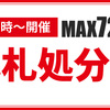 リール、ロッド、ルアーなどがマックス72%オフ「point赤札処分市」開催！