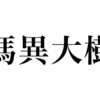 漢検一級勉強録 その147「馮異大樹」