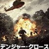 【レビュー】デンジャー・クロース 極限着弾（ネタバレあり）