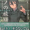 キノの旅Ⅻ  感想　★★★★