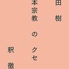 あなたは、なぜ理不尽を受け入れてしまうのか？書評：「日本宗教のクセ」