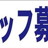 シンプル横型看板「スタッフ募集中(赤)」【工場・現場】屋外可