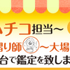 お局様～仙台にお邪魔します