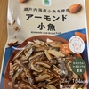 ファミリーマート『アーモンド小魚』を食べてみた！