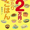 秋篠宮家の長女眞子さまと小室圭さんも買った本！『月たった２万円のふたりごはん』