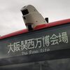 京阪バス　大阪関西万博シャトルバス