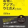amazon　Kindle日替わりセール　▽講演録 若者よ、アジアのウミガメとなれ　加藤順彦 　Kindle 価格:	 ￥ 99　OFF：90%