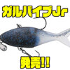 【ジャッカル】ワーム素材採用のバイブレーションに新サイズ「ガルバイブJr」追加！