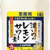 【家飲み革命】サッポロ「濃いめのレモンサワーの素」で無限レモンサワーの沼へ！大容量1.8Lの実力とは？