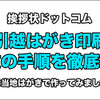 挨拶状ドットコムで引越しハガキ印刷を注文する方法：手順を徹底解説！