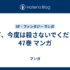 陛下、今度は殺さないでください 47巻 マンガ