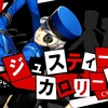 ペルソナ5シリーズ-カロリーヌ・ジュスティーヌ-～こまっしゃくれのチンチクリン～【ペルソナシリーズ】