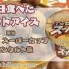 販売終了商品になっていた 【明治エッセル スーパーカップ マロンタルト味】を見つけたので食べてみた‼