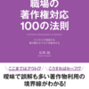 【目次・前書き一挙公開】友利昴『職場の著作権対応100の法則』(日本能率協会マネジメントセンター)