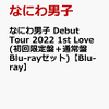  （『Love』が溢れる全国アリーナツアー映像作品）なにわ男子 Debut Tour 2022 1st Love(初回限定盤＋通常盤 Blu-rayセット)楽天SHOP