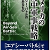 アメリカの対中軍事戦略