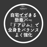 ワークアウト 自宅でできる懸垂バー ドアジム で全身をバランスよく強化 取り付け簡単 自意識朦朧