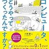 コンピュータのしくみ・歴史についての五冊