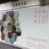 第26回奨学生美術展＠佐藤美術館　2017年10月15日（日）