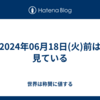 2024年06月18日(火)前は見ている