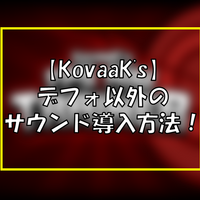 Kovaak S 1 ゲーム紹介 エイム練習はこれ一択 Kovaak S Fps Aim Trainer について紹介する 競技エイミング布教させ隊隊長 柊 Kovaak S 1 ゲーム紹介 エイム練習はこれ一択 Kovaak S Fps Aim Trainer について紹介する 競技エイミング布教させ隊隊長 柊